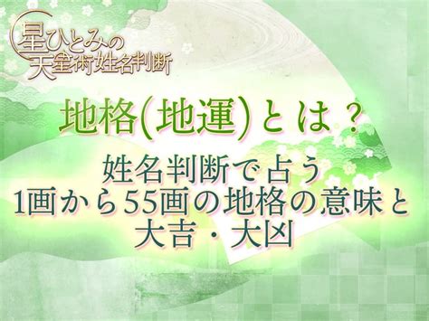 地格 15|地格(地運)とは？姓名判断で占う1画から55画の地格。